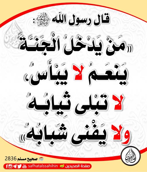 The residents of heaven will remain young for ever, their clothes will never be old